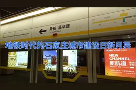 体验石家庄地铁2号线.看看全长二十多公里的2号线到底怎么样！