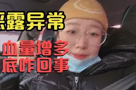 宝妈坐月子第26天，出血量特别大，急忙去医院检查，到底咋回事？视频封面