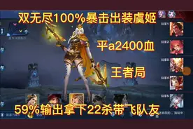 双无尽100%暴击出装虞姬，王者局59%输出拿下22杀细节教学。