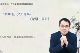 郭继承解读:“朝问道，夕死可矣！”视频封面