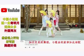 国外网友欣赏中国舞蹈寄明月，被三个小姐姐圈粉，评论区都沦陷了视频封面