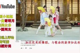 国外网友欣赏中国舞蹈寄明月，被三个小姐姐圈粉，评论区都沦陷了视频封面