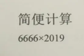 简便计算6666×2019，巧妙拆数是解题的关键，怎么做才简算？