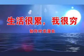 生活很累我很穷，所以我要努力挣钱单枪匹马你别怕一腔孤勇又如何视频封面