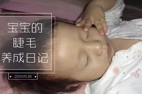 给宝宝剪睫毛要慎重，想要睫毛变浓密，试试这个方法，简单又安全视频封面