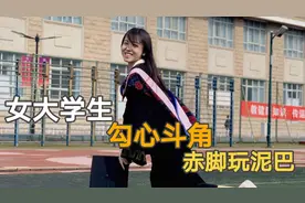 全女生大学拍毕业照，没有勾心斗角，雨中赤脚玩泥巴，传统习俗？视频封面