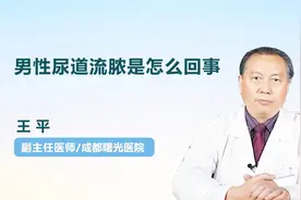 男性尿道流脓，都是“多情”惹的祸？视频封面