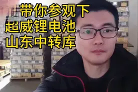 几千组锂电池放仓库什么情况！老王带大家参观超威锂电池仓库视频封面