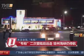 台风“韦帕”二次登陆后远走高飞 琼州海峡1日晚上仍停航