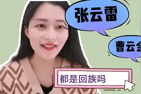德云社颜值担当张云雷，他为什么是回族？来听听回族姑娘的讲解视频封面