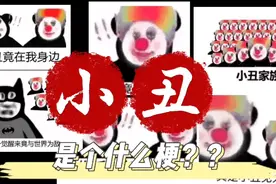 [小丑竟是我自己]是个什么梗？舔狗，小丑，傻傻分不清！