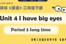 译林版英语|苏州二年级下册，第四单元《Song  time》视频封面