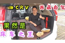 自驾去西藏，CRV果然是床车之王，后排坐椅放平的一瞬间我笑了视频封面