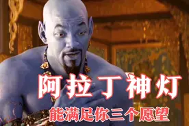 阿拉丁用最后的愿望让灯神恢复了自由，从此过上幸福生活视频封面
