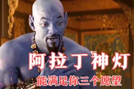 阿拉丁用最后的愿望让灯神恢复了自由，从此过上幸福生活视频封面