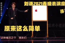 魔术揭秘：刘谦2021春晚魔术表演筷子找红包，原来就这么简单。视频封面