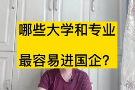 两类大学毕业可进国企，低分考生也可以，一本二本都有