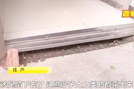 地面下沉18公分？交房9年，小区多栋地面下沉、开裂，业主很担忧视频封面