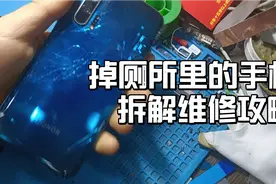 掉厕所里的进水手机如何清理恢复拆解维修教程视频封面