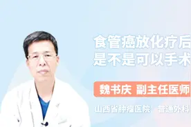 食管癌放化疗后是不是可以手术治疗？医生这样表示视频封面
