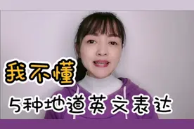 我不懂，还只会用do you understand的吗？快来看看地道英文表达