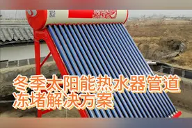 冬季太阳能管道冻堵怎么办，专业师傅教你几种解决方案视频封面