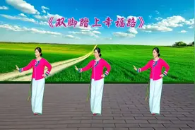 电影插曲广场舞《双脚踏上幸福路》歌声嘹亮悦耳，舞步优美好看