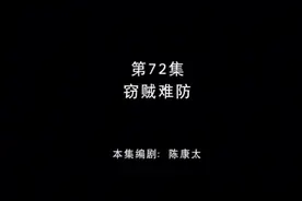 熊出没：窃贼难防视频封面