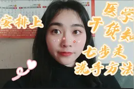 医学生干活知识，七步走日常洗手方法，快给自己安排上视频封面