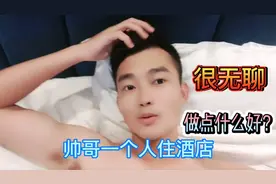 一个人睡酒店真的很无聊，不懂做点什么好，你们有什么好建议吗