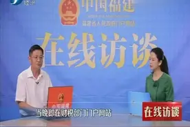 2019-07-13 在线访谈 福建省财政厅视频封面