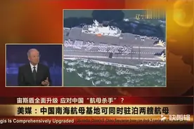 可同时停泊2艘航母，中国最大航母基地在南海建成！视频封面