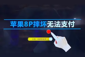 手机维修解析之苹果8P无法使用支付功能视频封面