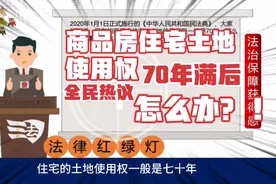 商品房住宅土地使用权70年届满后，一直是全民热议的问题，70年满视频封面