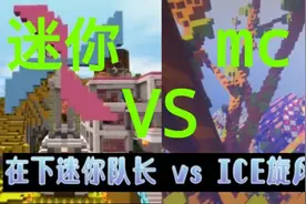 迷你队长 VS ICE旋风，想学ICE无缝剪辑？先看看技术＃看栅栏😒视频封面