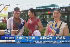 济南中考开考！旗袍送考成标配，家长笑称：我们这个身材也是拼了视频封面