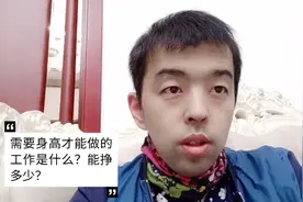 只靠身高就能过的不错的工作有什么？视频封面