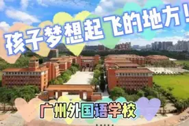 广州外国语学校，孩子梦想起飞的地方！视频封面