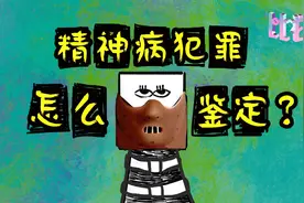 精神病犯罪怎么鉴定视频封面