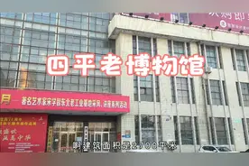 四平的老博物馆、展览馆。视频封面