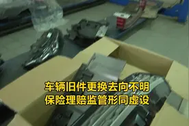 车辆旧件更换去向不明 保险理赔监管形同虚设视频封面