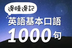 英语基本口语1000句带中文音频 ( 一 )视频封面