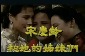经典怀旧电视剧《宋庆龄和她的姊妹们》片头片尾，1991年拍摄李羚视频封面