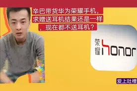 辛巴带货华为荣耀手机，求赠送耳机，结果和大家一样：不送耳机视频封面