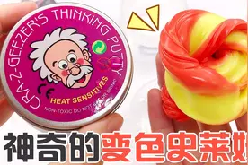 这种史莱姆太神奇了，轻轻一碰就会变色，小小一盒要32元，无硼砂视频封面