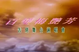 梅艳芳-1991年百变梅艳芳告别舞台《演唱会》完整高清字幕版。视频封面