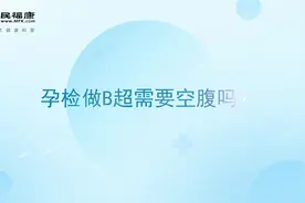 孕检做B超需要空腹吗？还有什么需要注意的？视频封面