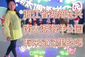 知道湖州长兴南太湖海洋公园里有哪些海洋生物吗？请打开本视频。视频封面