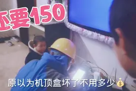 电视天都没网叫师傅过来维修，换个机顶盒150，不知道有什么隐情视频封面