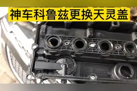 神车科鲁兹更换天灵盖，解决异响，漏气，怠速不稳视频封面